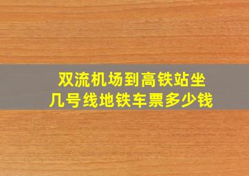 双流机场到高铁站坐几号线地铁车票多少钱