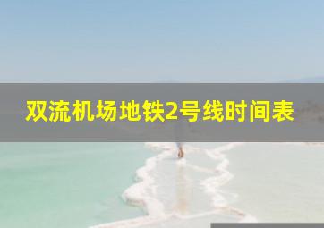 双流机场地铁2号线时间表