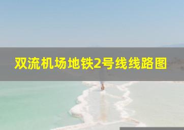 双流机场地铁2号线线路图