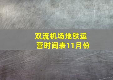 双流机场地铁运营时间表11月份