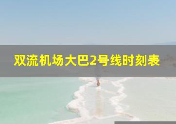 双流机场大巴2号线时刻表