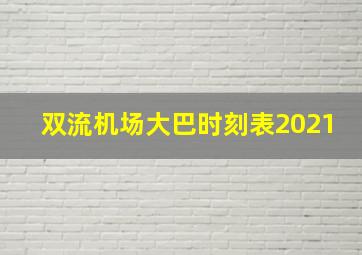 双流机场大巴时刻表2021