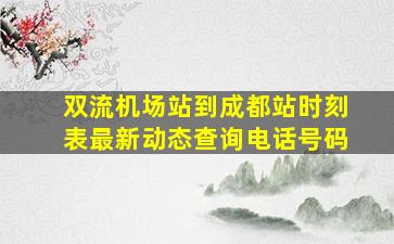 双流机场站到成都站时刻表最新动态查询电话号码