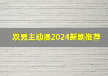 双男主动漫2024新剧推荐