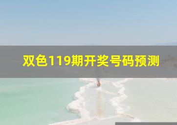 双色119期开奖号码预测