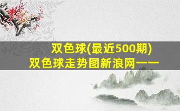 双色球(最近500期)双色球走势图新浪网一一