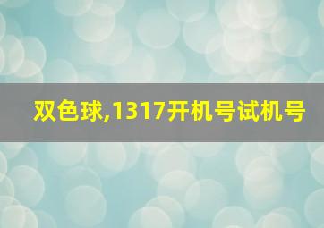 双色球,1317开机号试机号