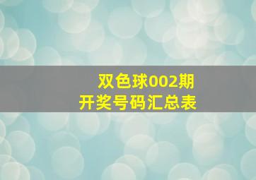 双色球002期开奖号码汇总表