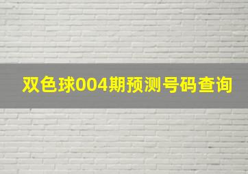 双色球004期预测号码查询