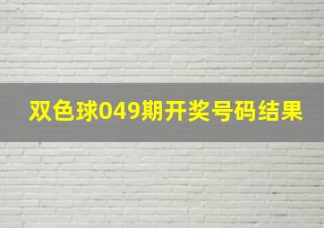 双色球049期开奖号码结果