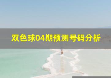 双色球04期预测号码分析