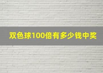 双色球100倍有多少钱中奖