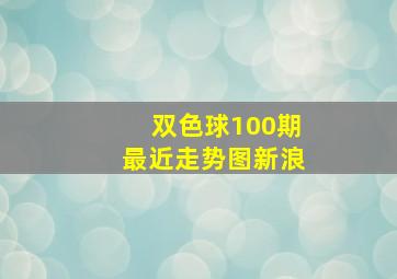 双色球100期最近走势图新浪