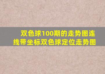 双色球100期的走势图连线带坐标双色球定位走势图