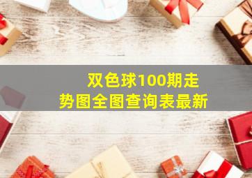 双色球100期走势图全图查询表最新