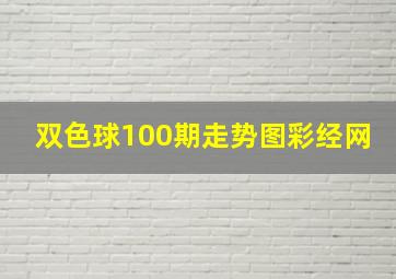 双色球100期走势图彩经网