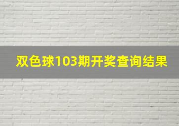 双色球103期开奖查询结果