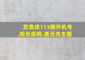 双色球113期开机号,阳光探码,通元先生图