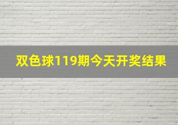 双色球119期今天开奖结果