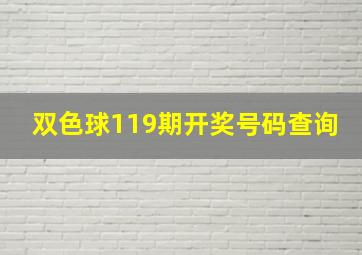 双色球119期开奖号码查询