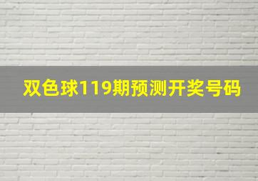 双色球119期预测开奖号码