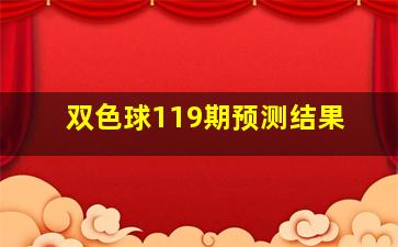 双色球119期预测结果