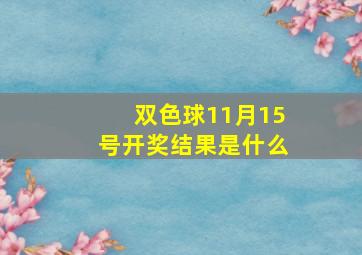 双色球11月15号开奖结果是什么