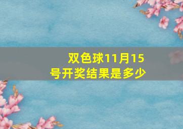 双色球11月15号开奖结果是多少