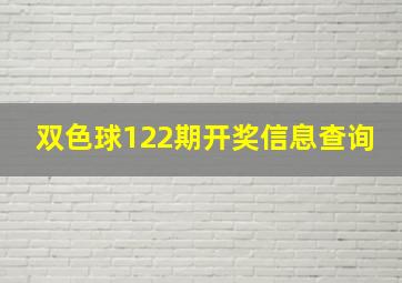 双色球122期开奖信息查询