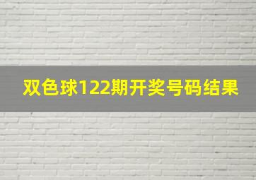 双色球122期开奖号码结果