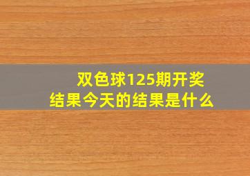 双色球125期开奖结果今天的结果是什么