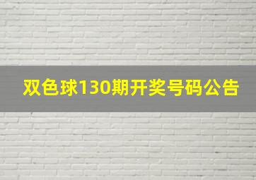 双色球130期开奖号码公告