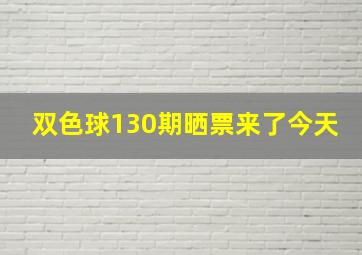 双色球130期晒票来了今天