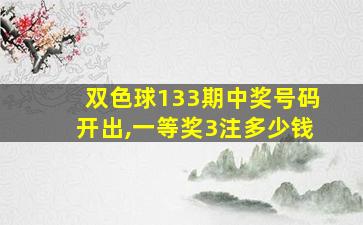 双色球133期中奖号码开出,一等奖3注多少钱