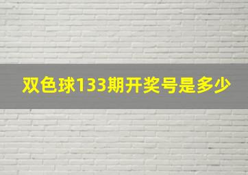 双色球133期开奖号是多少