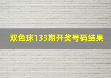 双色球133期开奖号码结果