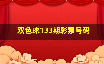 双色球133期彩票号码