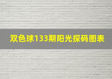 双色球133期阳光探码图表