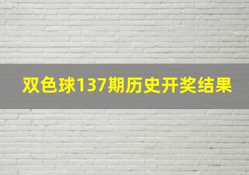 双色球137期历史开奖结果