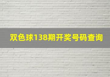 双色球138期开奖号码查询