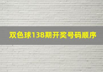 双色球138期开奖号码顺序