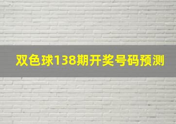 双色球138期开奖号码预测