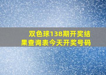 双色球138期开奖结果查询表今天开奖号码