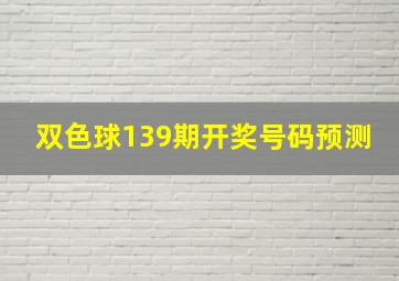 双色球139期开奖号码预测