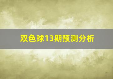 双色球13期预测分析