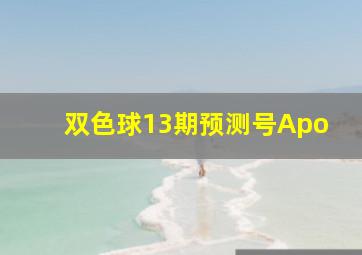 双色球13期预测号Apo