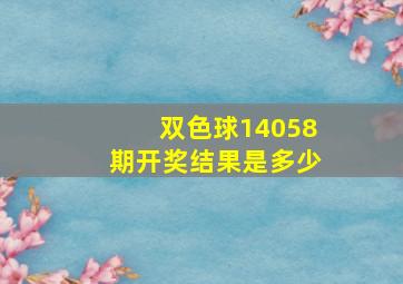 双色球14058期开奖结果是多少