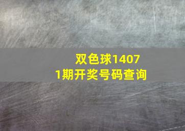 双色球14071期开奖号码查询