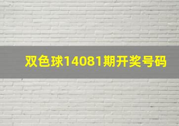 双色球14081期开奖号码