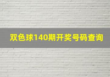 双色球140期开奖号码查询